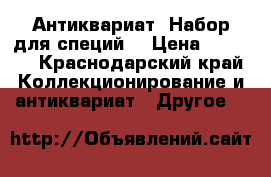 Антиквариат. Набор для специй. › Цена ­ 1 500 - Краснодарский край Коллекционирование и антиквариат » Другое   